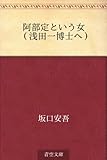 書評 阿部定という女 （浅田一博士へ） by 風竜胆