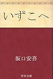 いずこへ いずこへ
