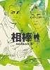 相棒season4下 (朝日文庫)