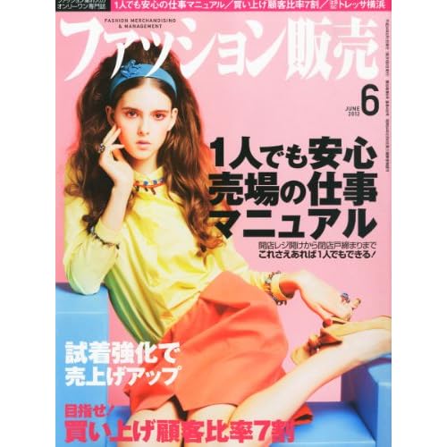 ファッション販売 2012年6月号 表紙画像