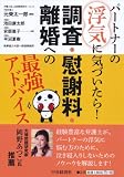 パートナーの浮気に気づいたら!  調査・慰謝料・離婚への最強アドバイス