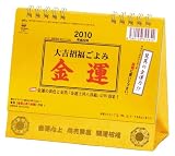 スタンド・金運カレンダー 2010年 カレンダー