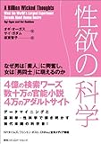 性欲の科学　なぜ男は「素人」に興奮し、女は「男同士」に萌えるのか