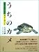石川 良輔: うちのカメ―オサムシの先生カメと暮らす