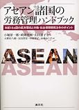 アセアン諸国の労務管理ハンドブック―加盟10ヵ国の経済環境と労働・社会保障関係法令のポイント