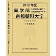 薬学部 京都薬科大学 (私立大学別 入試問題の解き方と出題傾向の分析)