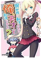 異世界に転生したんだけど俺、天才って勘違いされてない？