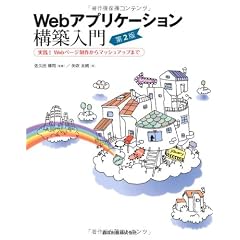 Webアプリケーション構築入門(第2版) - 実践!Webページ制作からマッシュアップまで