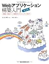 Webアプリケーション構築入門(第2版) - 実践!Webページ制作からマッシュアップまで