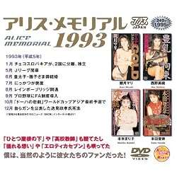 アリス・メモリアル 1993 [DVD]
