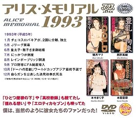 アリス・メモリアル 1993 [DVD]