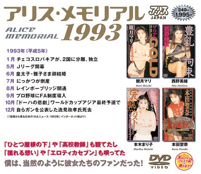 アリス・メモリアル 1993 [DVD]