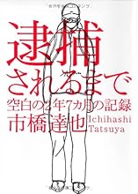 逮捕されるまで 空白の2年7カ月の記録