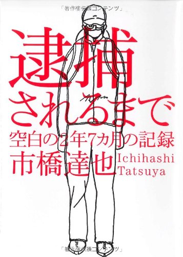 逮捕されるまで 空白の2年7カ月の記録 逮捕されるまで 空白の2年7カ月の記録