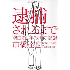 逮捕されるまで 空白の2年7カ月の記録