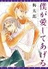 僕が愛してあげる (ディアプラス・コミックス)