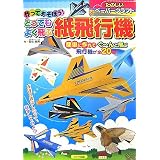 作ってあそぼう!とってもよく飛ぶ紙飛行機 (楽しいペーパークラフト)