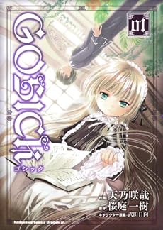GOSICK 1 (角川コミックス ドラゴンJr. 128-1)