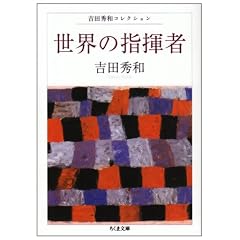 世界の指揮者―吉田秀和コレクション (ちくま文庫)