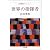 世界の指揮者―吉田秀和コレクション (ちくま文庫)