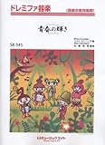 青春の輝き【I Need To Be In Love】/カーペンターズ ドレミファ器楽(SK-545)-