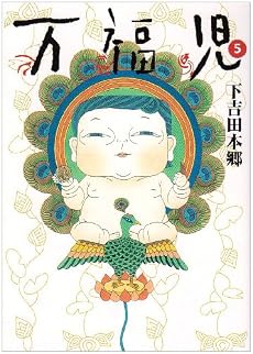 万福児 5 (クイーンズコミックス)