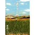 風のマジム<br>原田 マハ著 <br>講談社<br>1575円<br>ISBN:9784062165679