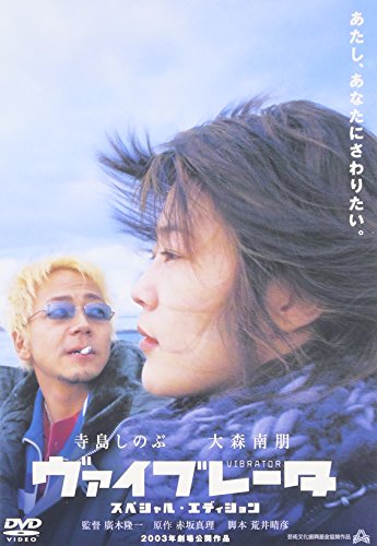 ヴァイブレータ スペシャル・エディション 寺島しのぶ 大森南朋 田口トモロヲ 戸田昌宏 牧瀬里穂 荒井晴彦