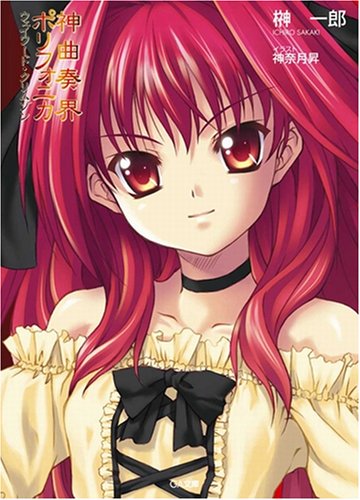 Cover image : 神曲奏界ポリフォニカ クリムゾン シリーズ4巻 限定BOXセット【特典・オリジナルストラップ付き】