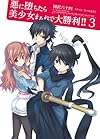 悪に堕ちたら美少女まみれで大勝利!! 3 (HJ文庫)