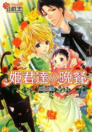 Cover image : 姫君達の晩餐 猫と前菜 (B's‐LOG文庫)