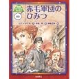 シャーロック・ホームズ ０２ 赤毛軍団のひみつ<br>コナン・ドイル作 岡本 正樹絵 中尾 明訳 <br>岩崎書店<br>1575円<br>ISBN:9784265080526