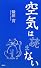 空気は 読まない