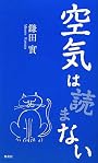 空気は 読まない