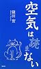 空気は 読まない