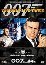 007は二度死ぬ (デジタルリマスター・バージョン) [DVD]