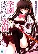 学園とセカイと楽園(がくえん) (MF文庫J)