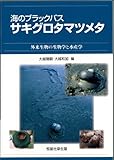 海のブラックバス　サキグロタマツメタ-