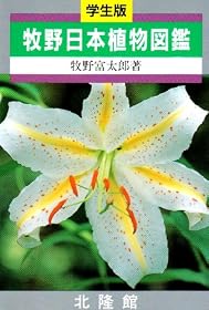 牧野日本植物図鑑―学生版