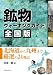 鉱物ウォーキングガイド 全国版 北海道から九州まで厳選の24地点