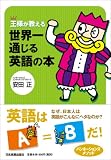 王様が教える 世界一通じる英語の本