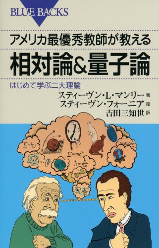 アメリカ最優秀教師が教える 相対論＆量子論―はじめて学ぶ二大理論 (ブルーバックス)