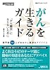 がんを生きるガイド―「がん難民」にならないために (日経メディカル・ブックス)