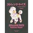 ストレンジ・トイズ<br>パトリシア・ギアリー著 谷垣 暁美訳 <br>河出書房新社<br>2415円<br>ISBN:9784309630021
