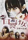 口裂け女 リターンズ [DVD]