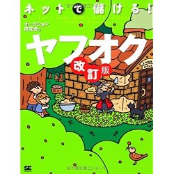 ネットで儲ける!ヤフオク 改訂版
