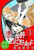 恋に免許はいらねぇよ　プチキス（１）　Ｓｐｅｅｄ.１ (Ｋｉｓｓコミックス)[Kindle版]