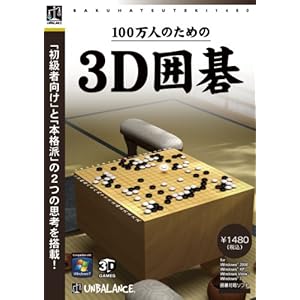 【クリックで詳細表示】爆発的1480シリーズ ベストセレクション 100万人のための3D囲碁