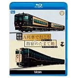観光特急A列車で行こう&指宿のたまて箱 熊本~三角 鹿児島中央~指宿(Blu-ray Disc)