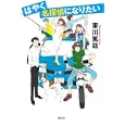 はやく名探偵になりたい<br>東川 篤哉著　 <br>1575円<br>ISBN:9784334927776　